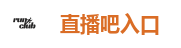 直播吧入口